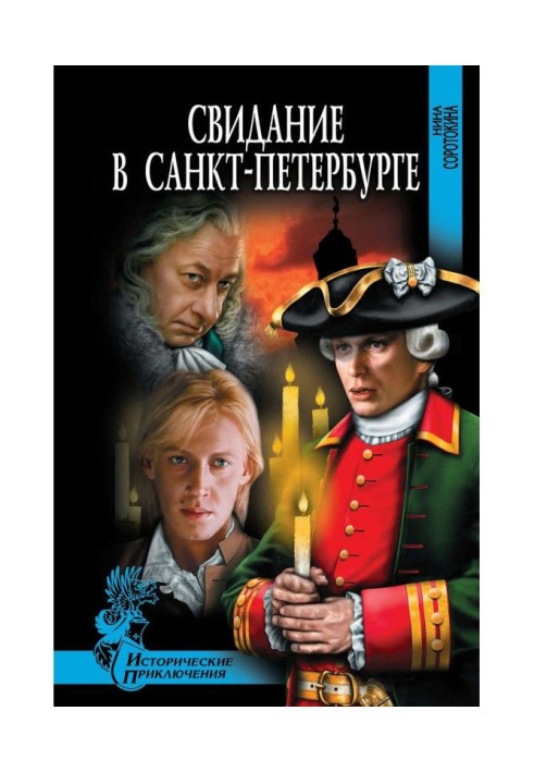 Книга Свидание в Санкт-Петербурге