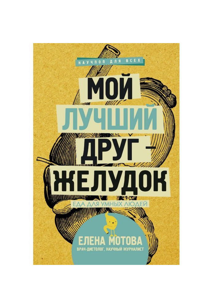 Книга Мой лучший друг – желудок. Еда для умных людей