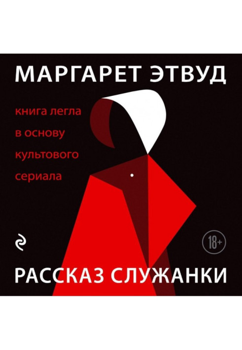 Книга Рассказ Служанки