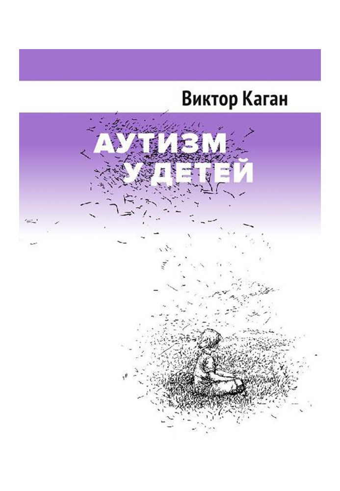Книга Аутизм у дітей