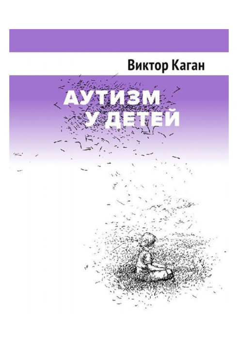Книга Аутизм у дітей