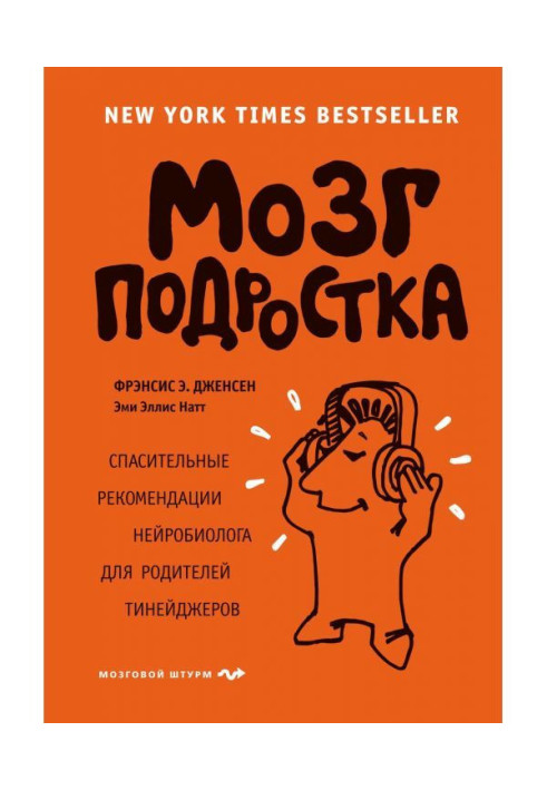Книга Мозок підлітка. Рятівні рекомендації нейробіолога для батьків тинейджерів