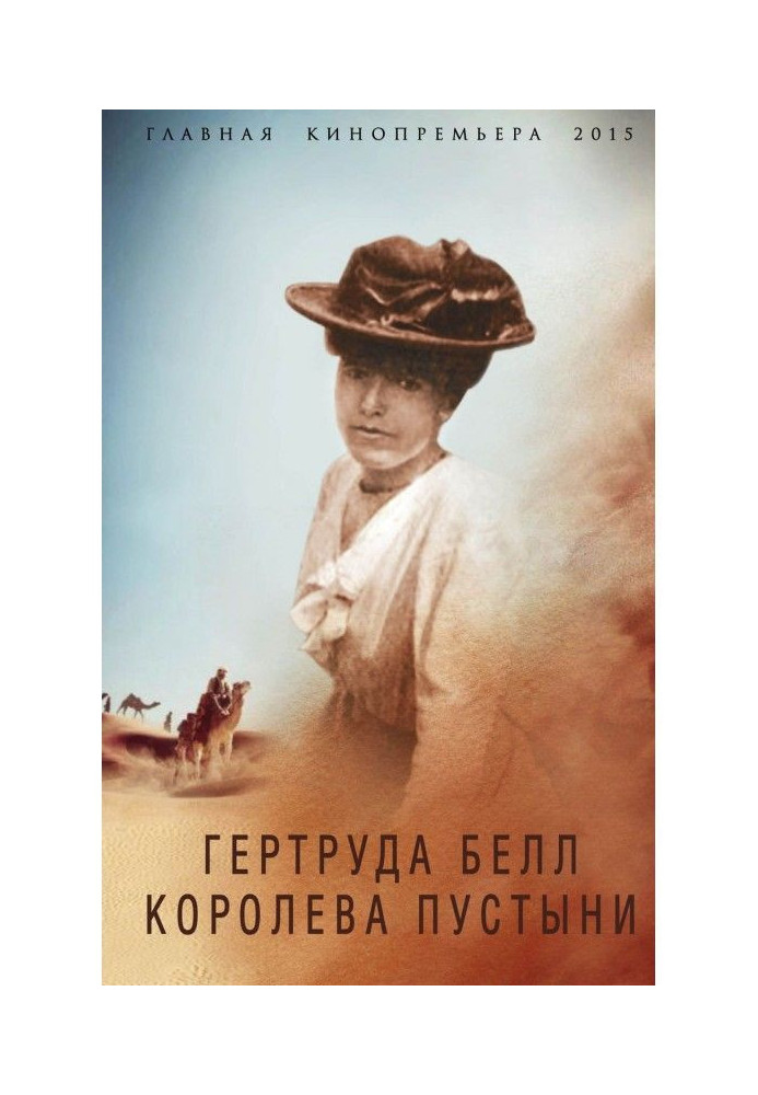 Книга Гертруда Белл. Королева пустыни