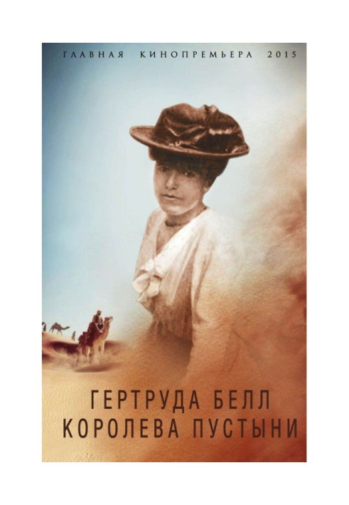Книга Гертруда Белл. Королева пустыни