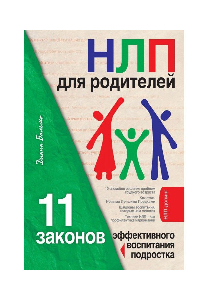 Book НЛП for parents. 11 laws of effective education of teenager