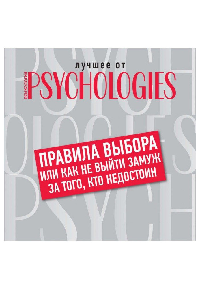 Книга Правила вибору, або Як не вийти заміж за того, хто негідний