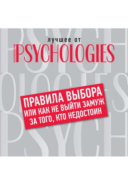 Книга Правила вибору, або Як не вийти заміж за того, хто негідний