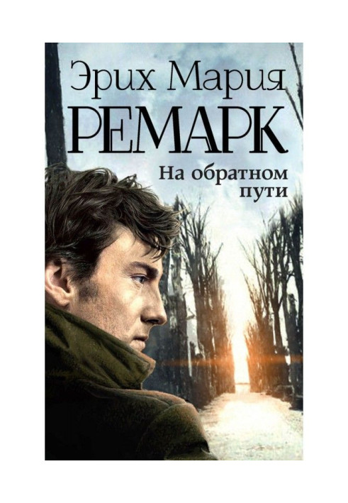 Книга На обратном пути