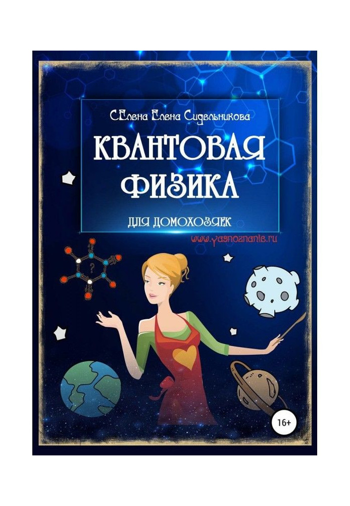 Книга Квантовая физика для домохозяек