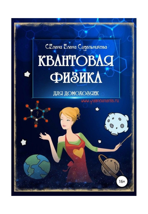 Книга Квантовая физика для домохозяек