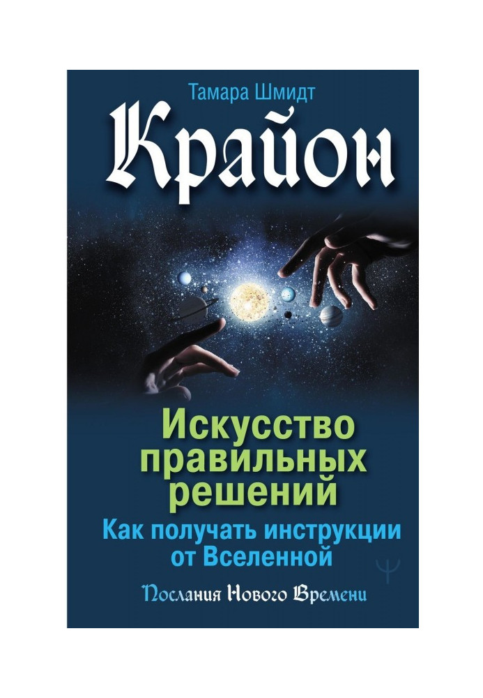 Book Крайон. Art of correct decisions. How to get instructions from Universe