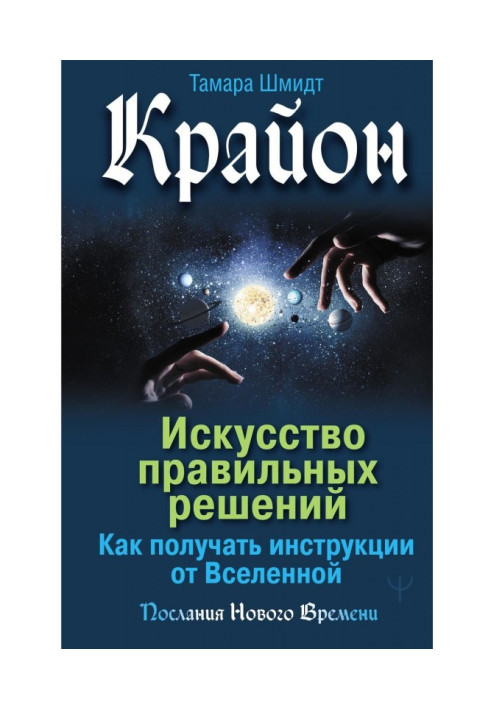 Book Крайон. Art of correct decisions. How to get instructions from Universe