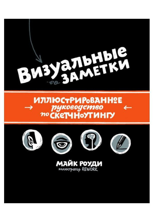 Книга Визуальные заметки