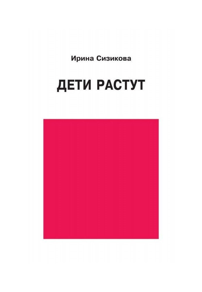 Книга Діти ростуть