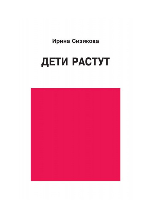 Книга Діти ростуть