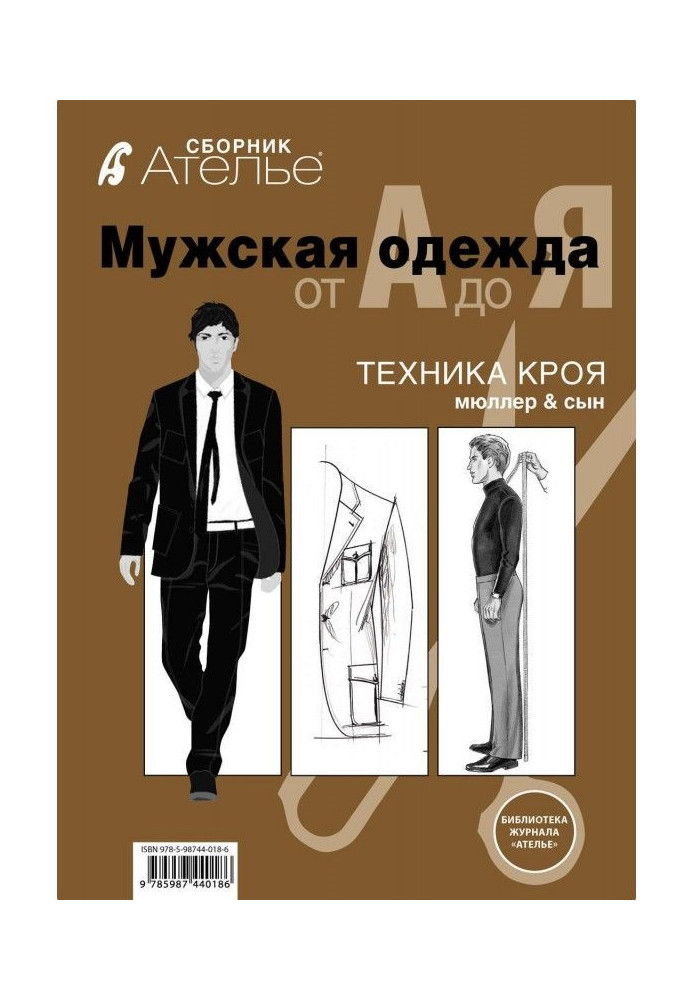 Book Collection of "Atelier. Masculine clothing from And to I". Technique of cutting out of "М.Мюллер and son"