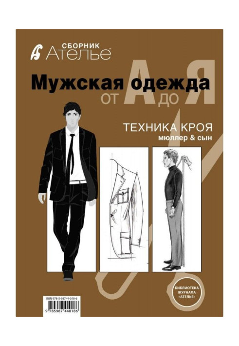 Книга Збірка "Ательє. Чоловічий одяг від А до Я". Техніка крою "М.Мюллер і син"