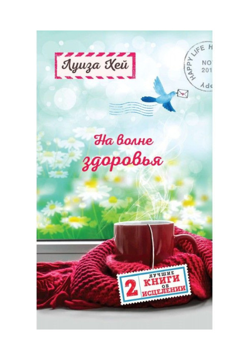 Книга На волне здоровья. Две лучшие книги об исцелении