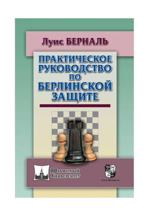 Книга Практическое руководство по Берлинской защите