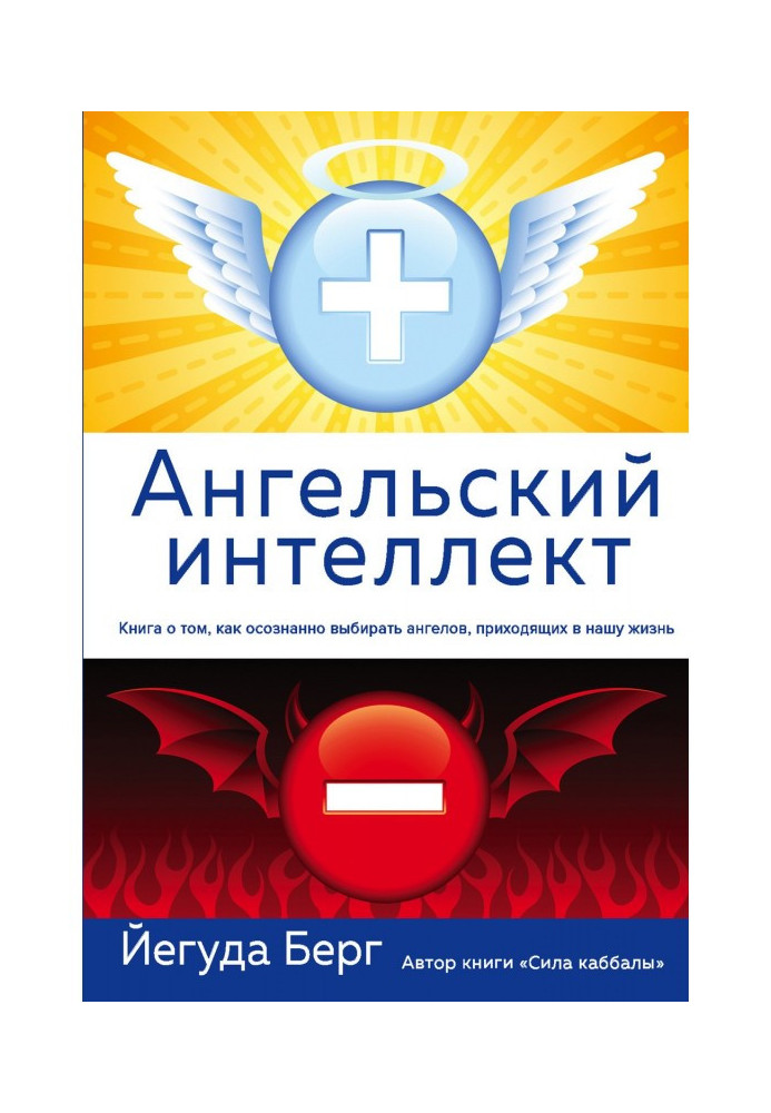 Книга Ангельский интеллект
