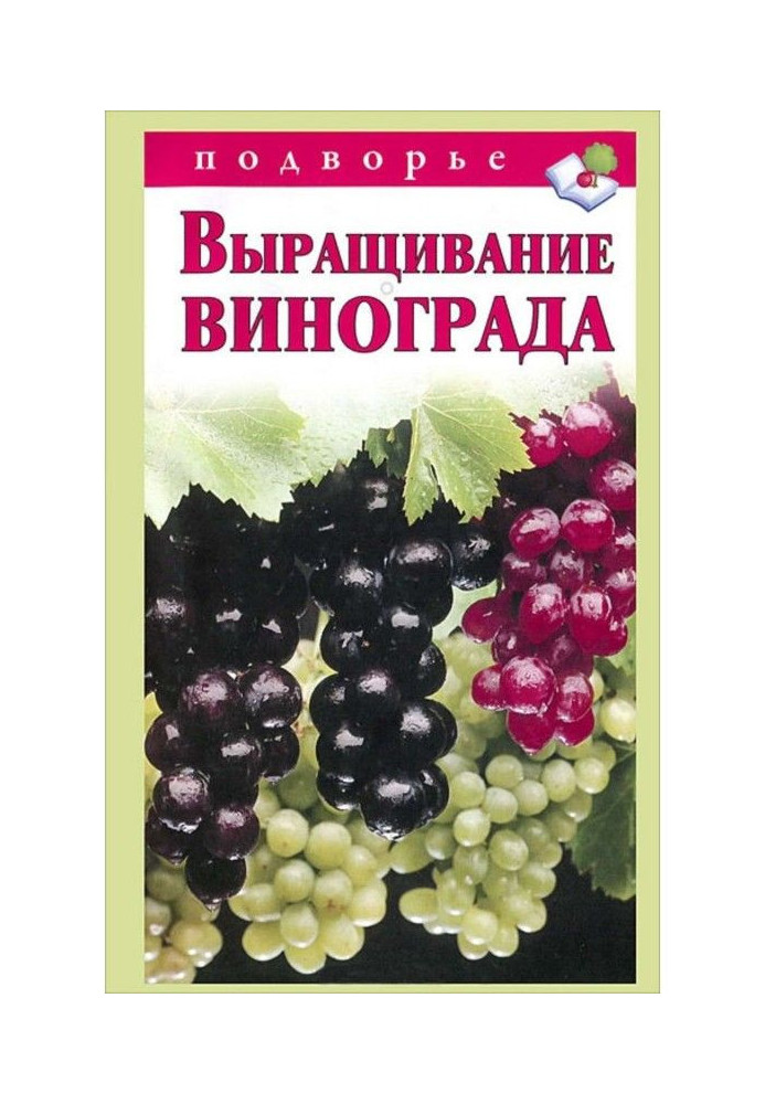 Книга Выращивание винограда