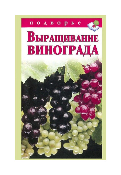 Книга Вирощування винограду