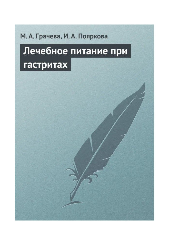 Книга Лечебное питание при гастритах