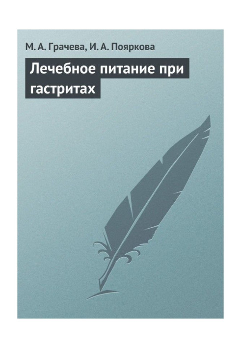 Книга Лечебное питание при гастритах