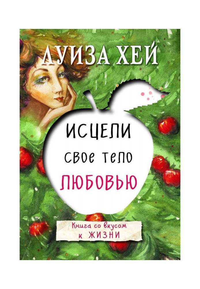 Книга Исцели свое тело любовью