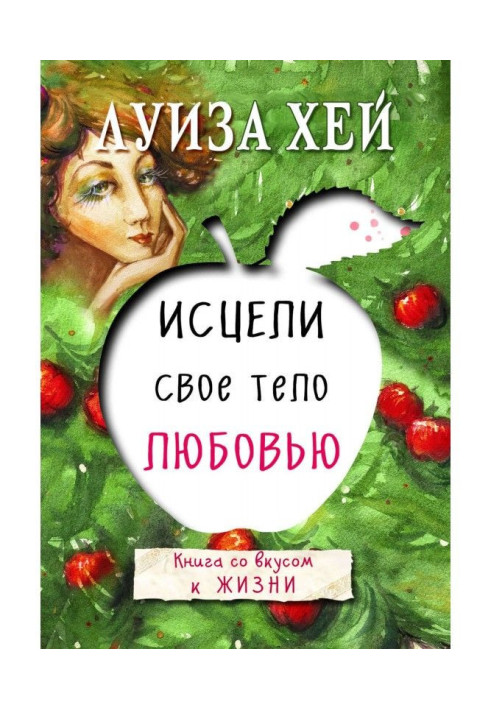 Книга Исцели свое тело любовью