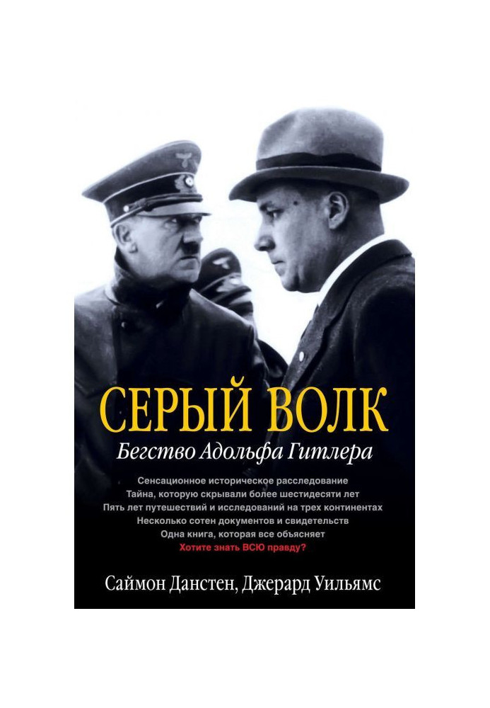 Книга Серый волк. Бегство Адольфа Гитлера