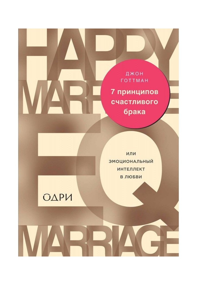 Book 7 principles of happy marriage, or Emotional intellect, are in love