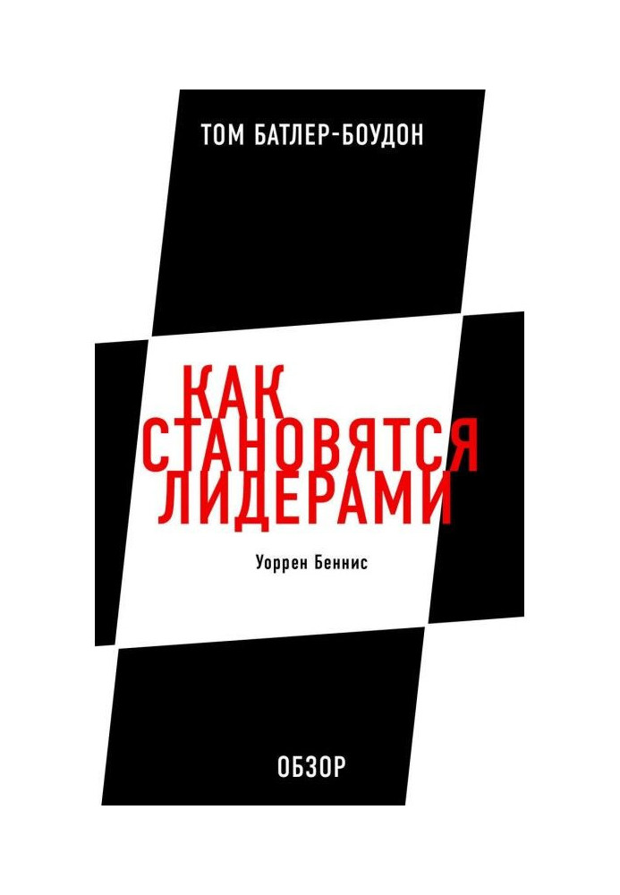 Книга Як стають лідерами. Уоррен Беннис (огляд)