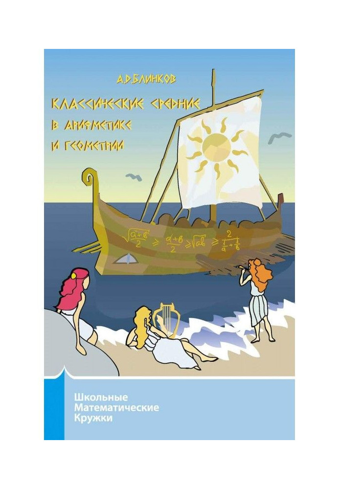 Книга Класичні середні в арифметиці і геометрії