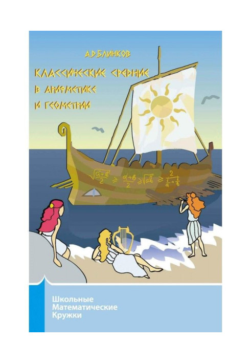 Книга Класичні середні в арифметиці і геометрії