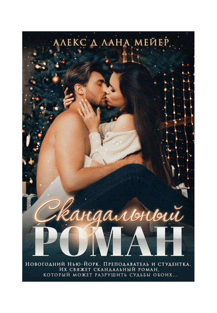 Book Scandalous novel