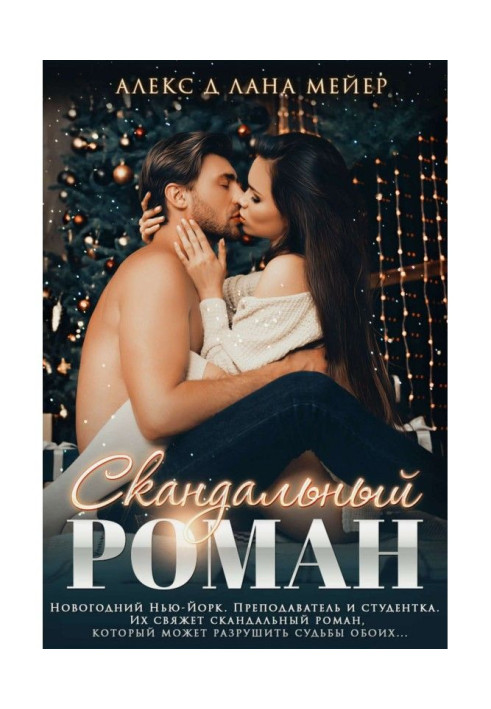 Книга Скандальный роман