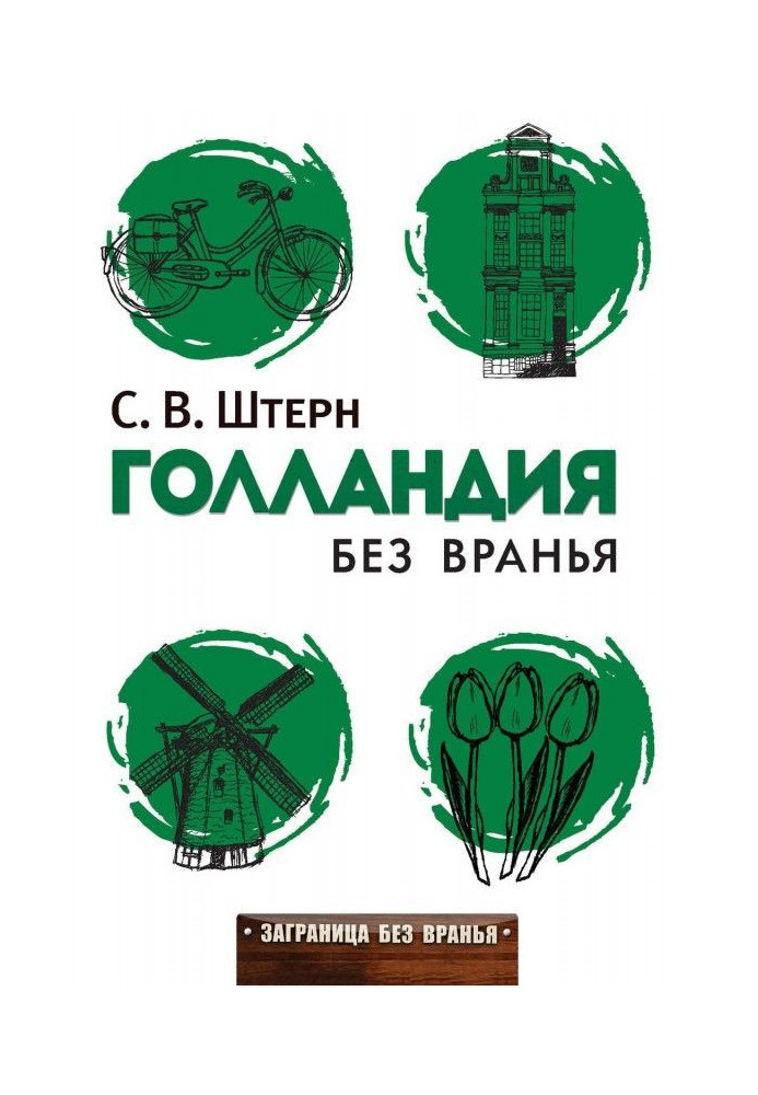 Книга Голландия без вранья