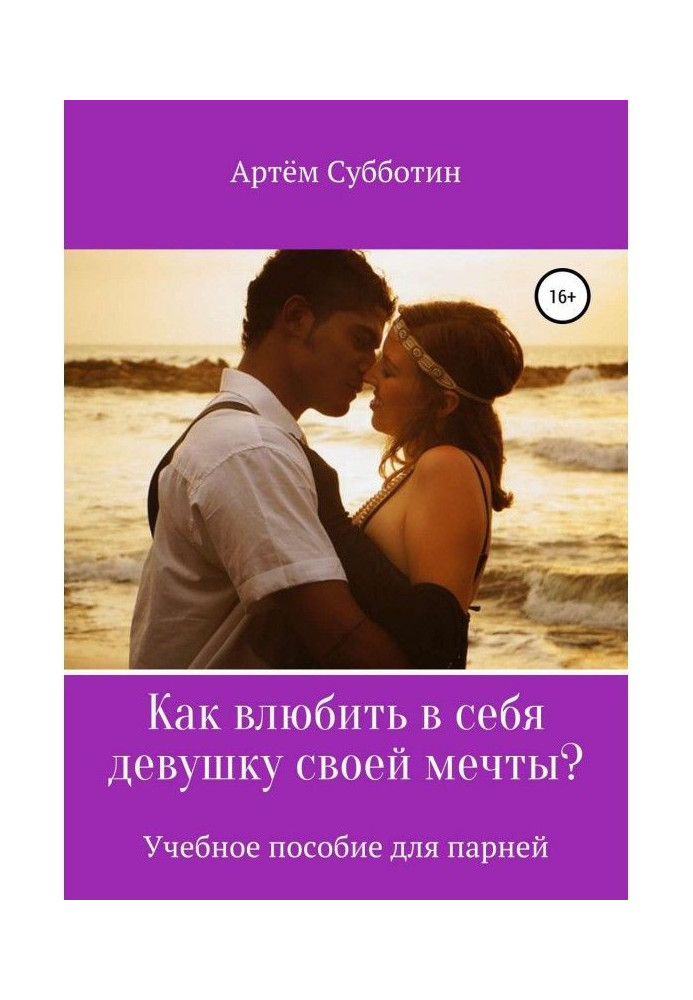 Книга Как влюбить в себя девушку своей мечты?