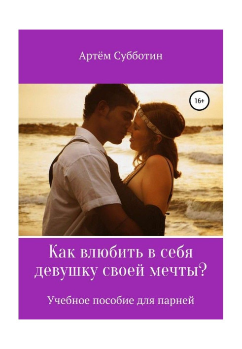 Книга Как влюбить в себя девушку своей мечты?