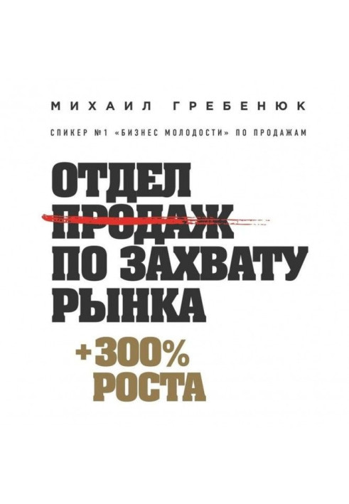 Книга Отдел продаж по захвату рынка