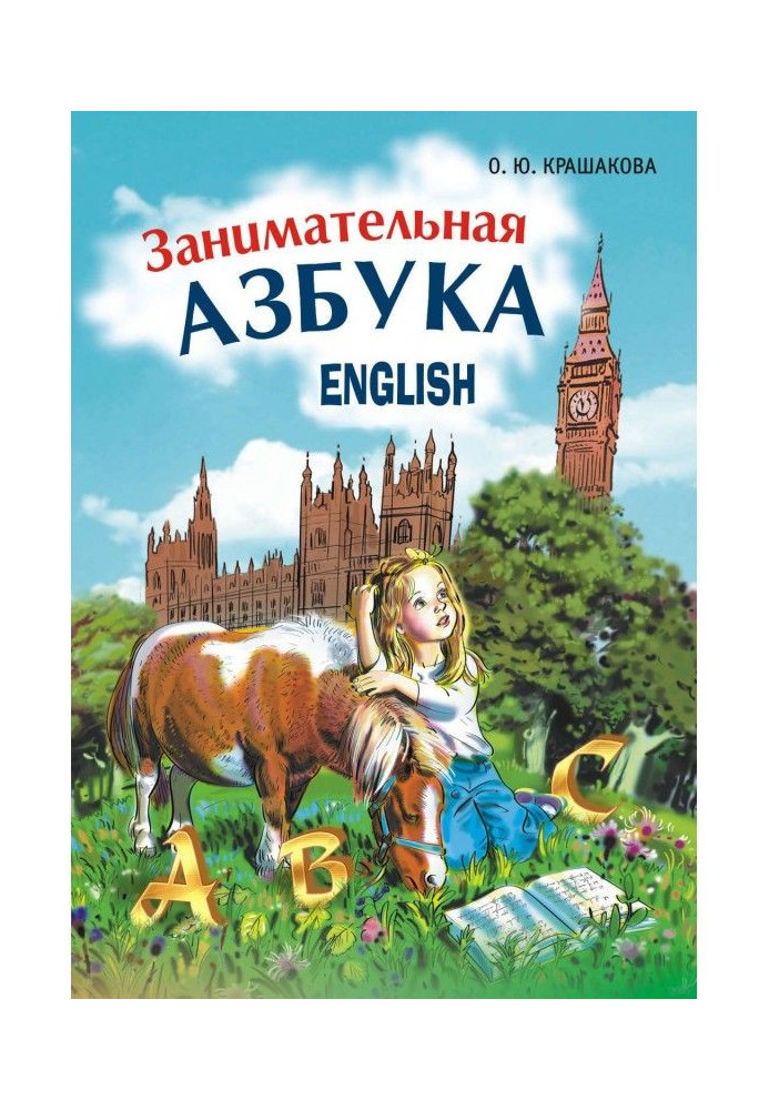 Book Entertaining English alphabet