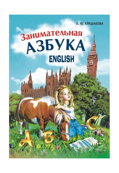 Book Entertaining English alphabet
