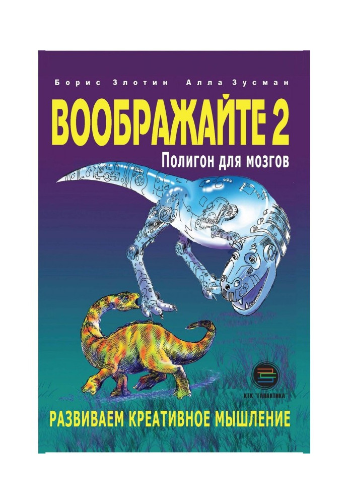 Book Imagine-2. Training ground for brains