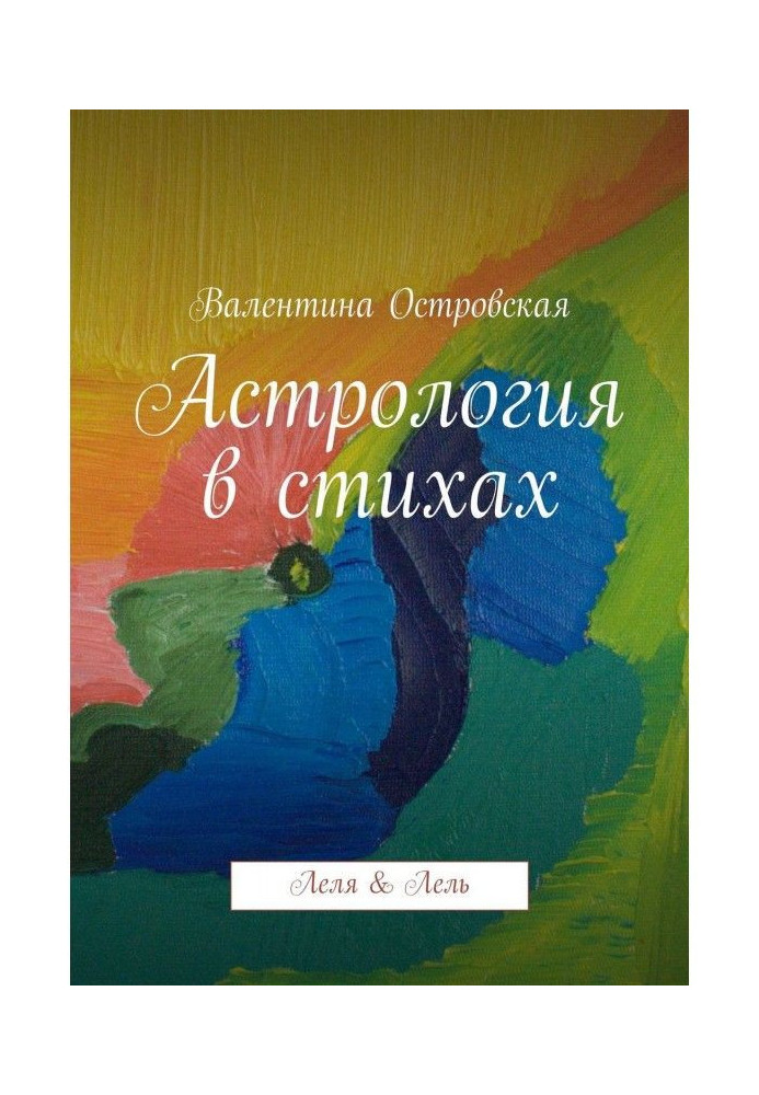 Книга Астрологія у віршах