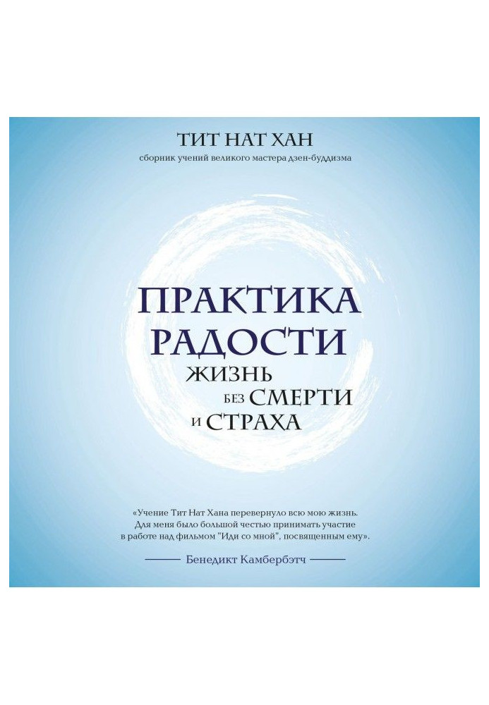 Книга Практика радости. Жизнь без смерти и страха
