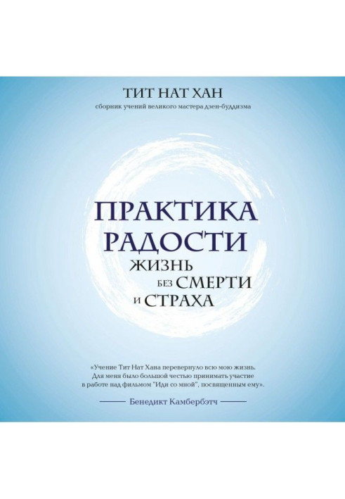 Книга Практика радости. Жизнь без смерти и страха