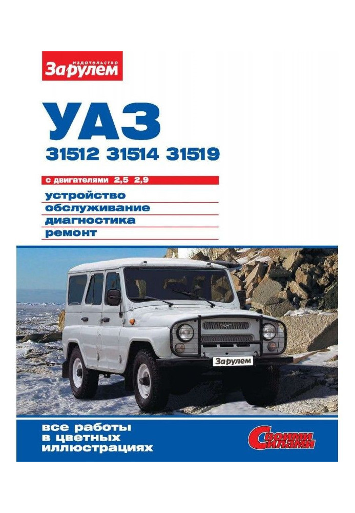Book УАЗ- 31512, - 31514, - 31519 with engines 2,5| 2,9. Device, service, diagnostics, repair. Illustrated...