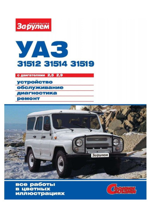 Book УАЗ- 31512, - 31514, - 31519 with engines 2,5| 2,9. Device, service, diagnostics, repair. Illustrated...