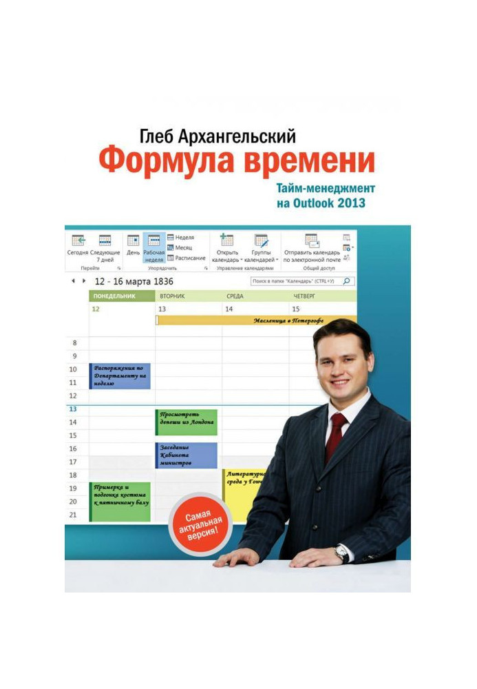 Book Formula of time. Period-management on Outlook 2013